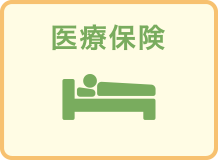 医療保険