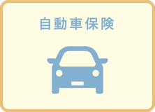 自動車保険