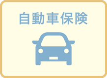 自動車保険