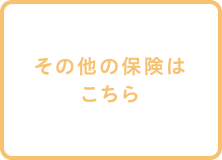 その他の保険はこちら