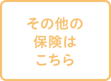 その他の保険はこちら