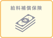 給料補償保険