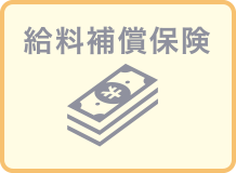 給料補償保険