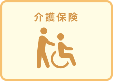 介護保険