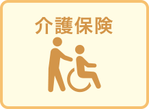 介護保険
