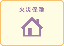 火災保険