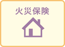 火災保険