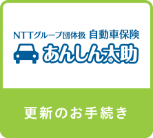 あんしん太助　更新のお手続き