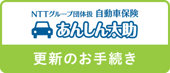 あんしん太助　更新のお手続き
