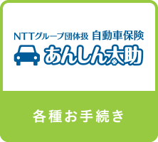 あんしん太助　各種お手続き