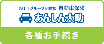あんしん太助　各種お手続き