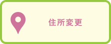 住所変更