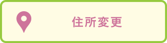 住所変更