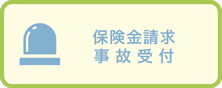 事故受付