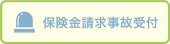 事故受付