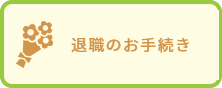 ライフイベントごとのお手続き