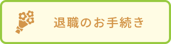 ライフイベントごとのお手続き