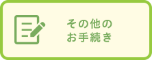 その他のお手続き