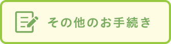 その他のお手続き