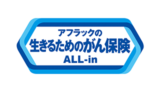 生きるためのがん保険ALL-in