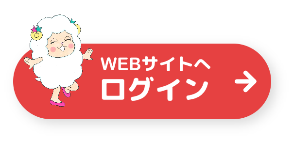 WEBサイトへログイン