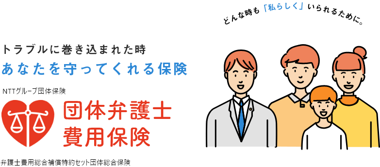 トラブルに巻き込まれた時あなたを守ってくれる保険 団体弁護士費用保険 弁護士費用総合補償特約セット団体総合保険