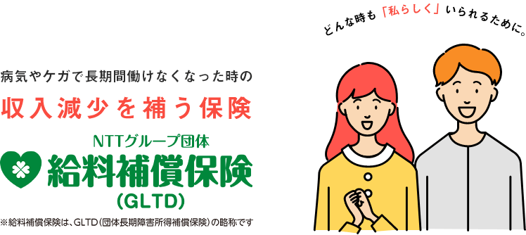 病気やケガで長期間働けなくなった時の収入減少を補う保険GLTD