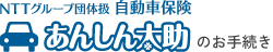 NTTグループ団体扱自動車保険《あんしん太助》