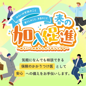 春の加入促進～みらいへのあんしんプロジェクト～