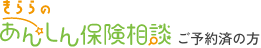 きららオンライン無料保険相談