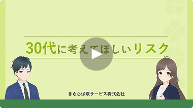 30代に考えてほしいリスク