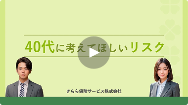 40代に考えてほしいリスク