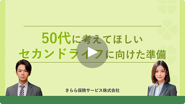 50代に考えてほしいセカンドライフに向けた準備