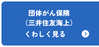 団体がん保険(三井住友海上)くわしく見る