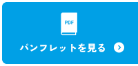 パンフレットを見る