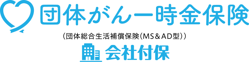 団体がん一時金保険(団体総合生活補償保険(MS＆AD型))
