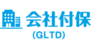 会社付保