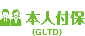 本人付保