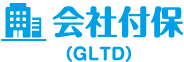 会社付保