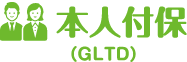 本人付保