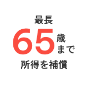 最長65歳まで所得を補償