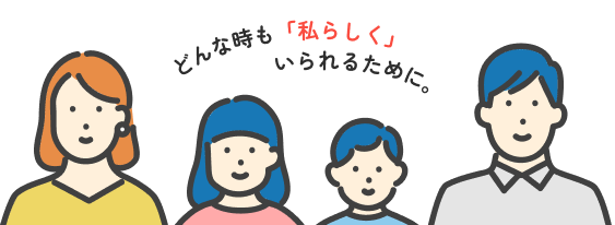 どんな時も「私らしく」いられるために。