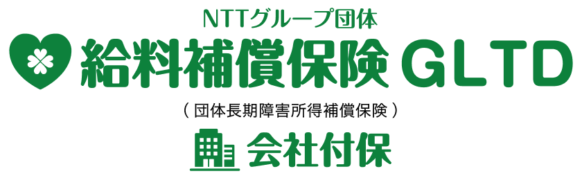 NTTグループ団体給料保証保険GLTD会社付保