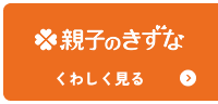 親子のきずな パンフレットを見る