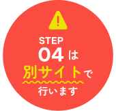 STEP04は別サイトで行います