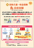 団体介護一時金保険<会社付保>
