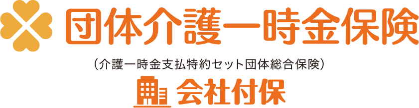 団体介護一時金保険(介護一時金支払特約セット団体総合保険)会社付保