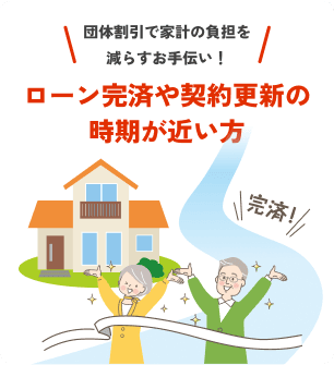 団体割引で家計の負担を減らすお手伝い！ローン完済や契約更新の時期が近い方