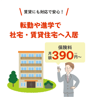 賃貸にも対応で安心！転勤や進学で社宅・賃貸住宅へ入居