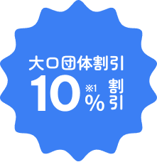 大口団体割引10%割引（※1）